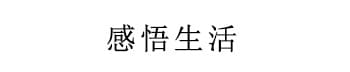 随笔图片