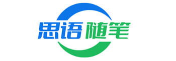 思语随笔